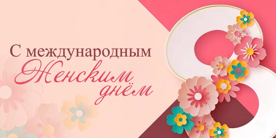 Поздравление с 8 марта